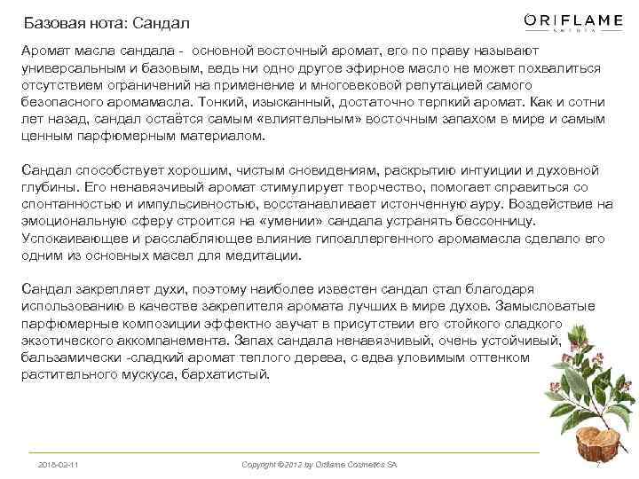 Базовая нота: Сандал Аромат масла сандала - основной восточный аромат, его по праву называют