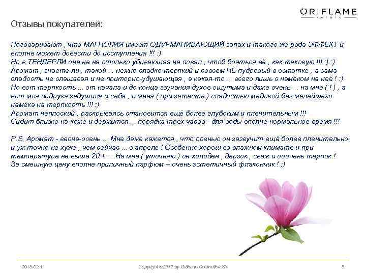 Отзывы покупателей: Поговаривают , что МАГНОЛИЯ имеет ОДУРМАНИВАЮЩИЙ запах и такого же рода ЭФФЕКТ