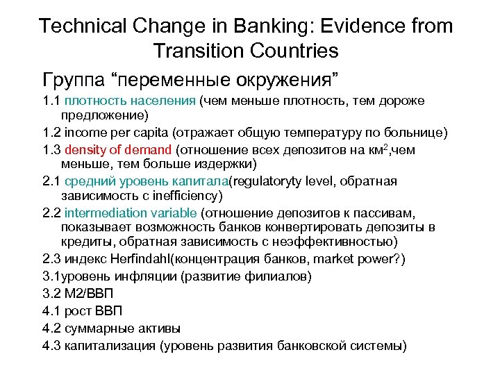 Technical Change in Banking: Evidence from Transition Countries Группа “переменные окружения” 1. 1 плотность