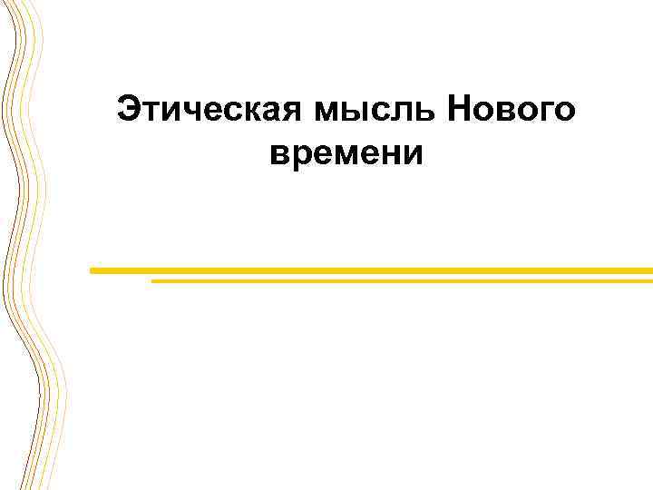 Этическая мысль Нового времени 