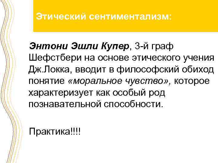 Этический сентиментализм: Энтони Эшли Купер, 3 -й граф Шефстбери на основе этического учения Дж.