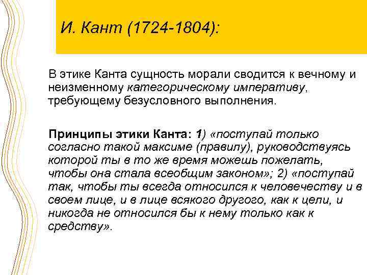 И. Кант (1724 -1804): В этике Канта сущность морали сводится к вечному и неизменному