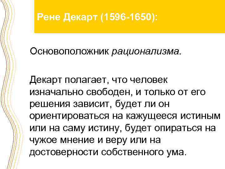 Рене Декарт (1596 -1650): Основоположник рационализма. Декарт полагает, что человек изначально свободен, и только