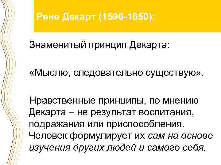 Рене Декарт (1596 -1650): Знаменитый принцип Декарта: «Мыслю, следовательно существую» . Нравственные принципы, по