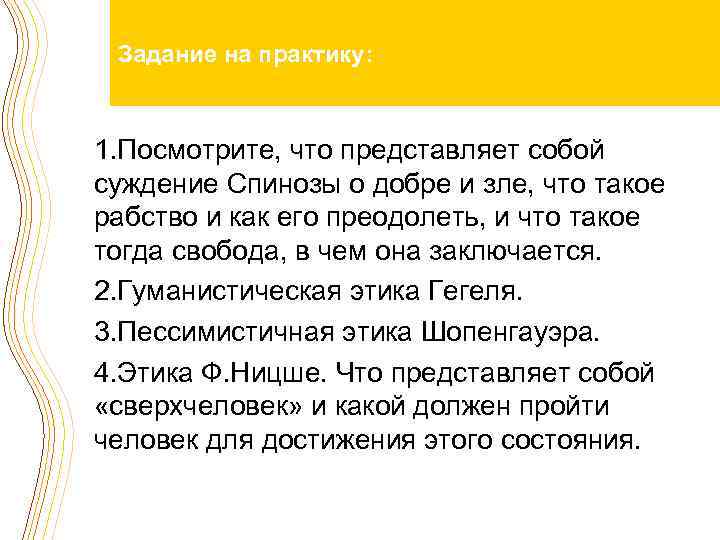 Задание на практику: 1. Посмотрите, что представляет собой суждение Спинозы о добре и зле,