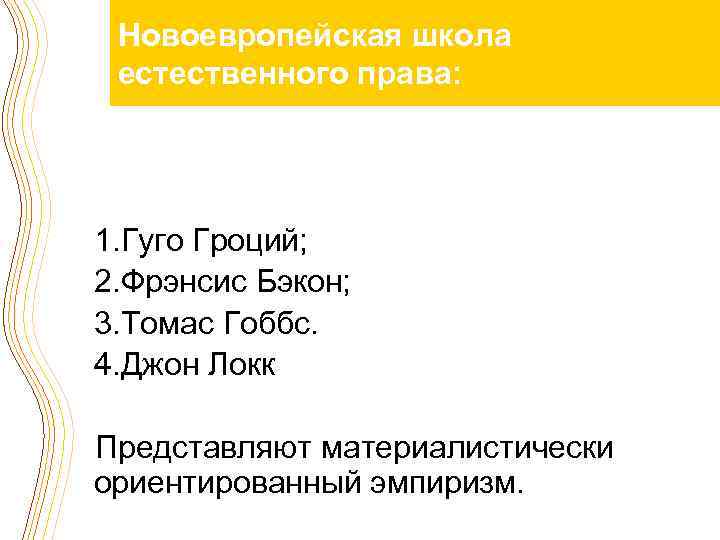 Новоевропейская школа естественного права: 1. Гуго Гроций; 2. Фрэнсис Бэкон; 3. Томас Гоббс. 4.