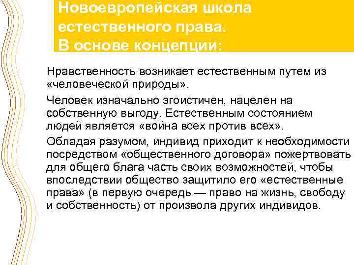 Новоевропейская школа естественного права. В основе концепции: Нравственность возникает естественным путем из «человеческой природы»