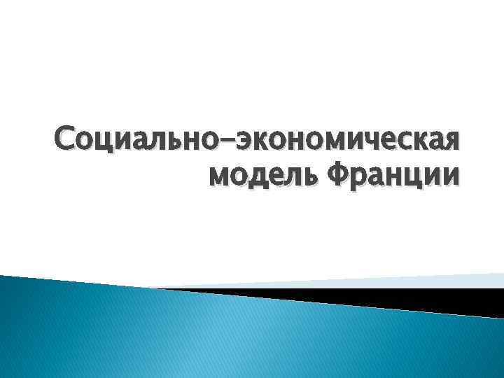 Социально-экономическая модель Франции 