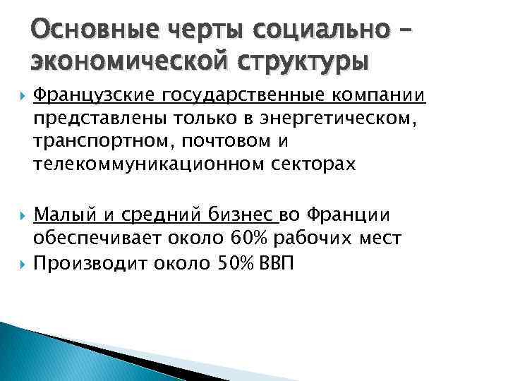 Основные черты социально – экономической структуры Французские государственные компании представлены только в энергетическом, транспортном,