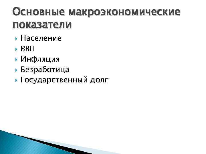 Основные макроэкономические показатели Население ВВП Инфляция Безработица Государственный долг 