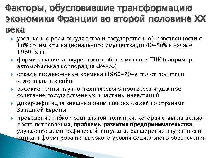 Экономическое развитие франции в 19 веке. Французская модель экономики. Факторы экономического роста Франции. Экономика Франции во второй половине 20 века. Экономика Франции начала 20 века.