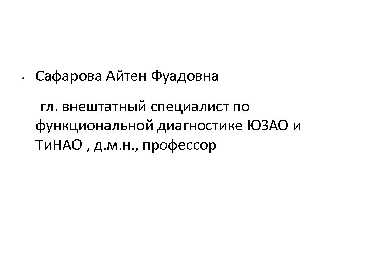  • Сафарова Айтен Фуадовна гл. внештатный специалист по функциональной диагностике ЮЗАО и Ти.