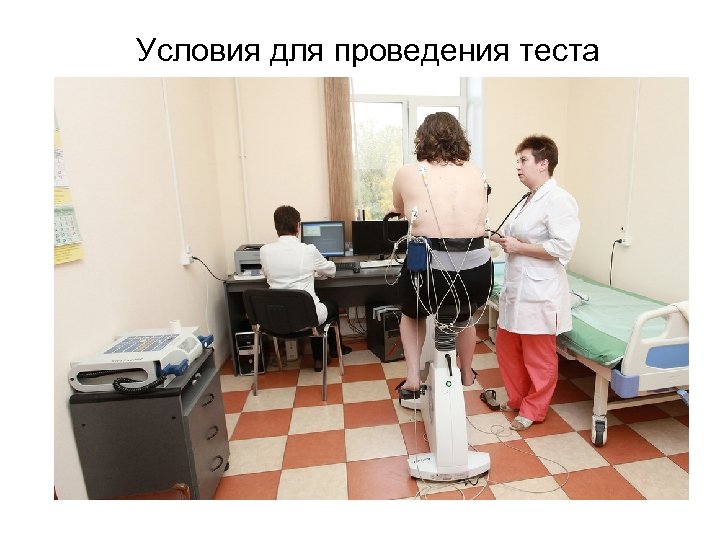 Условия для проведения теста 