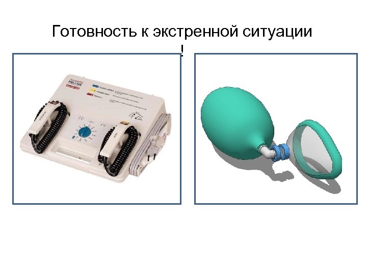 Готовность к экстренной ситуации ! 