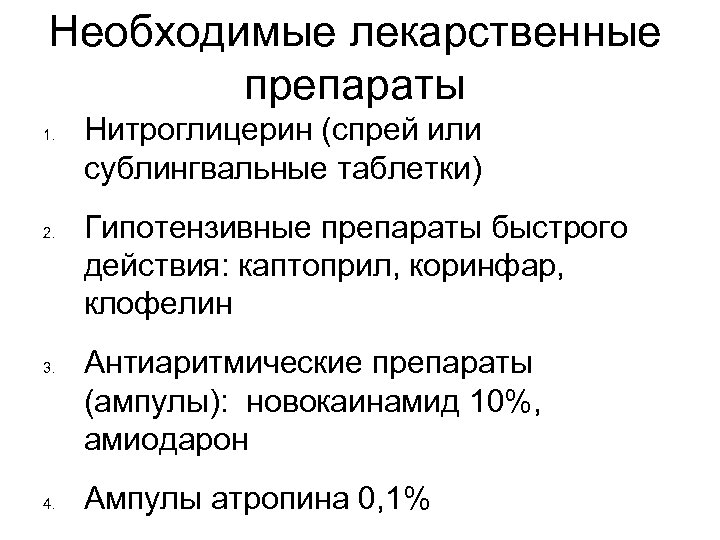 Необходимые лекарственные препараты 1. 2. 3. 4. Нитроглицерин (спрей или сублингвальные таблетки) Гипотензивные препараты
