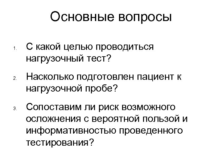 Основные вопросы 1. 2. 3. С какой целью проводиться нагрузочный тест? Насколько подготовлен пациент