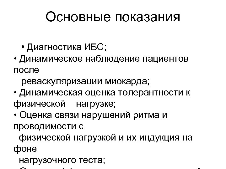Основные показания • Диагностика ИБС; • Динамическое наблюдение пациентов после реваскуляризации миокарда; • Динамическая