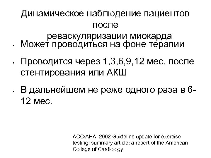  • • • Динамическое наблюдение пациентов после реваскуляризации миокарда Может проводиться на фоне