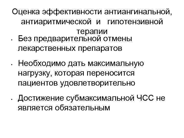 Оценка эффективности антиангинальной, антиаритмической и гипотензивной терапии • Без предварительной отмены лекарственных препаратов •