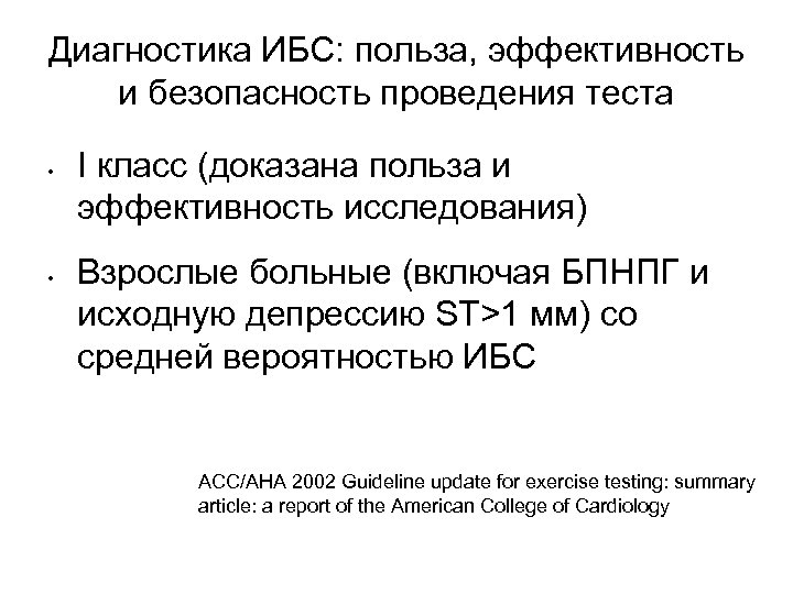 Диагностика ИБС: польза, эффективность и безопасность проведения теста • • I класс (доказана польза