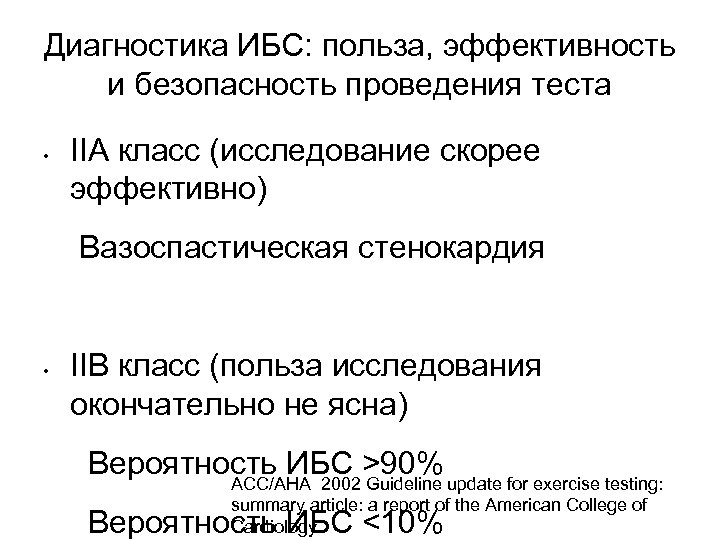 Диагностика ИБС: польза, эффективность и безопасность проведения теста • IIA класс (исследование скорее эффективно)
