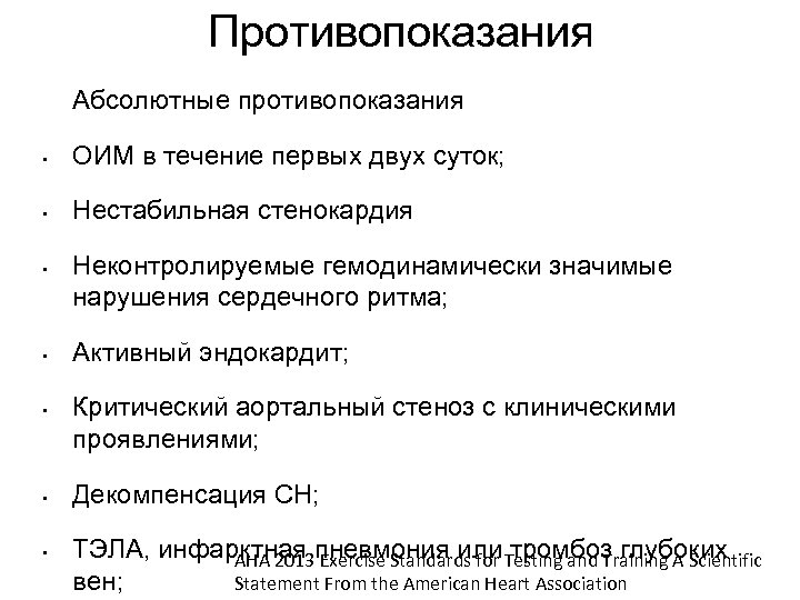 Противопоказания Абсолютные противопоказания • ОИМ в течение первых двух суток; • Нестабильная стенокардия •