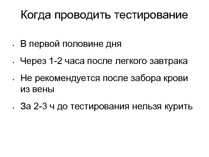 Когда проводить тестирование • В первой половине дня • Через 1 -2 часа после