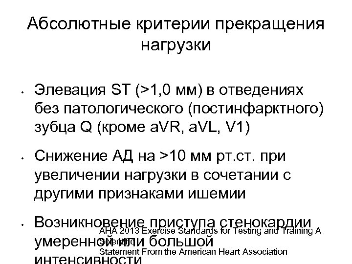 Абсолютные критерии прекращения нагрузки • • • Элевация ST (>1, 0 мм) в отведениях