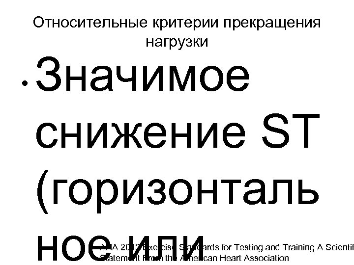 Относительные критерии прекращения нагрузки • Значимое снижение ST (горизонталь ное или AHA 2013 Exercise