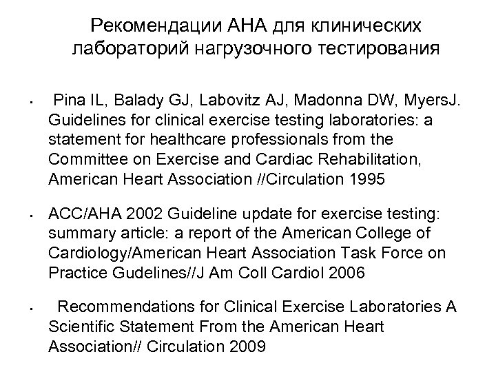Рекомендации AHA для клинических лабораторий нагрузочного тестирования • • • Pina IL, Balady GJ,
