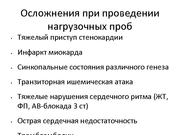Осложнения при проведении нагрузочных проб • Тяжелый приступ стенокардии • Инфаркт миокарда • Синкопальные