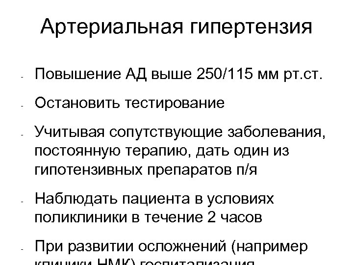 Артериальная гипертензия - Повышение АД выше 250/115 мм рт. ст. - Остановить тестирование -