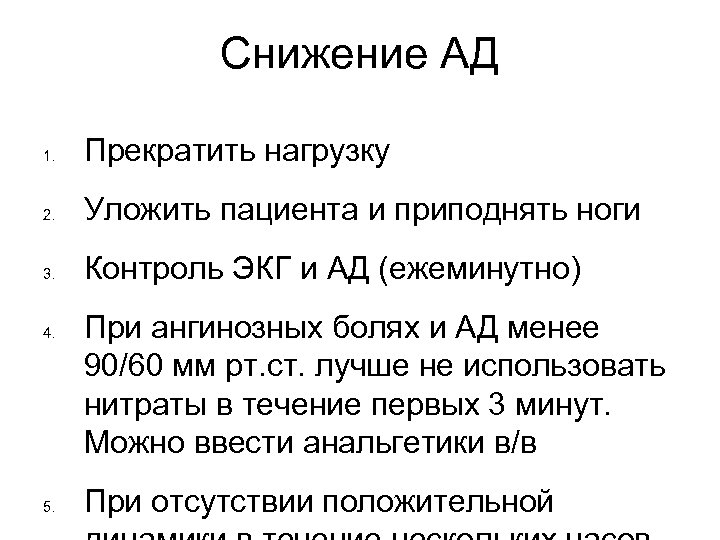 Снижение АД 1. Прекратить нагрузку 2. Уложить пациента и приподнять ноги 3. Контроль ЭКГ