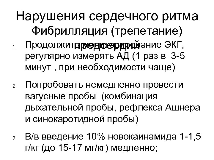 Нарушения сердечного ритма 1. Фибрилляция (трепетание) Продолжить мониторирование ЭКГ, предсердий регулярно измерять АД (1
