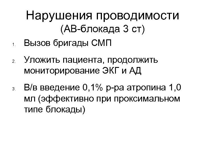 Нарушения проводимости (АВ-блокада 3 ст) 1. 2. 3. Вызов бригады СМП Уложить пациента, продолжить