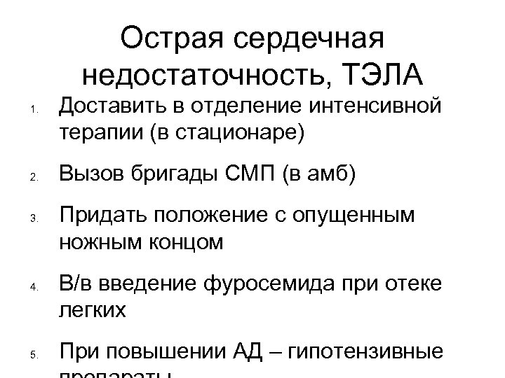 Острая сердечная недостаточность, ТЭЛА 1. 2. 3. 4. 5. Доставить в отделение интенсивной терапии