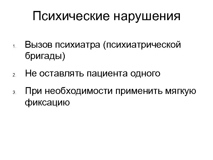 Психические нарушения 1. 2. 3. Вызов психиатра (психиатрической бригады) Не оставлять пациента одного При