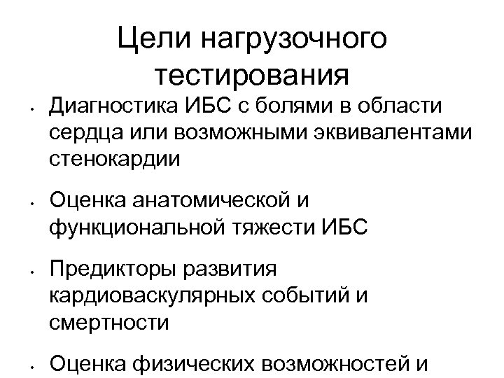 Цели нагрузочного тестирования • • Диагностика ИБС с болями в области сердца или возможными