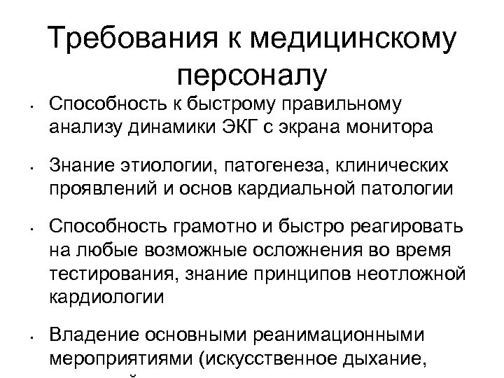 Требования к медицинскому персоналу • • Способность к быстрому правильному анализу динамики ЭКГ с