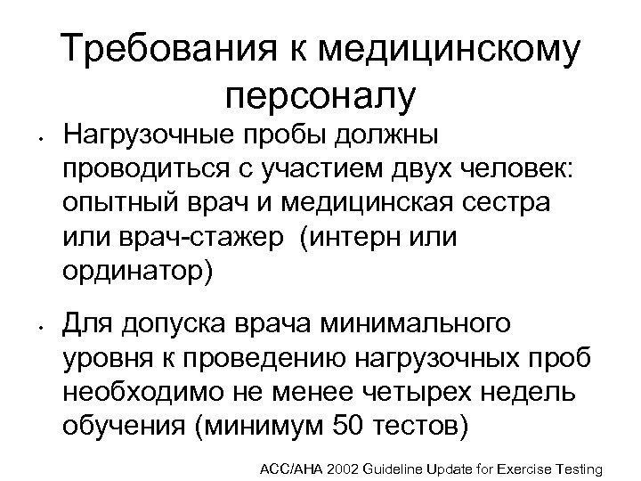 Требования к медицинскому персоналу • • Нагрузочные пробы должны проводиться с участием двух человек: