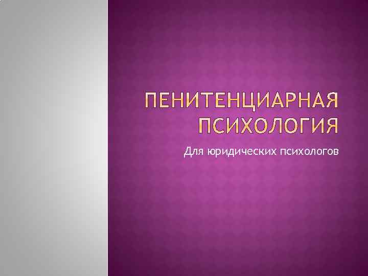 Для юридических психологов 