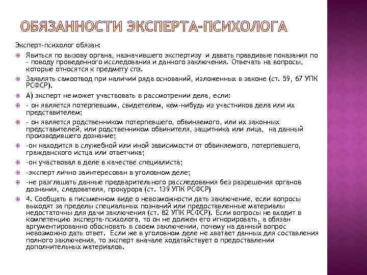 Эксперт-психолог обязан: Явиться по вызову органа, назначившего экспертизу и давать правдивые показания по -