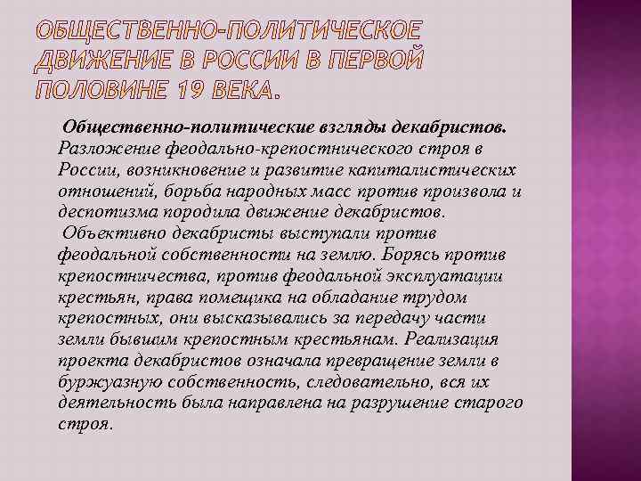 Общественно-политические взгляды декабристов. Разложение феодально-крепостнического строя в России, возникновение и развитие капиталистических отношений, борьба