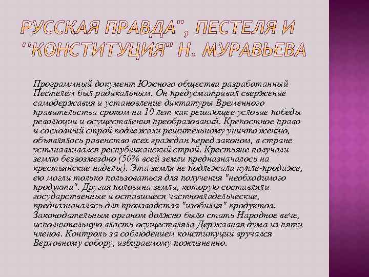 Программный документ Южного общества разработанный Пестелем был радикальным. Он предусматривал свержение самодержавия и установление