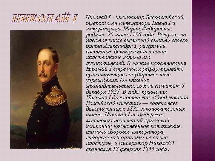  Николай I - император Всероссийский, третий сын императора Павла I и императрицы Марии