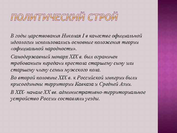 В годы царствования Николая I в качестве официальной идеологии использовались основные положения теории «официальной