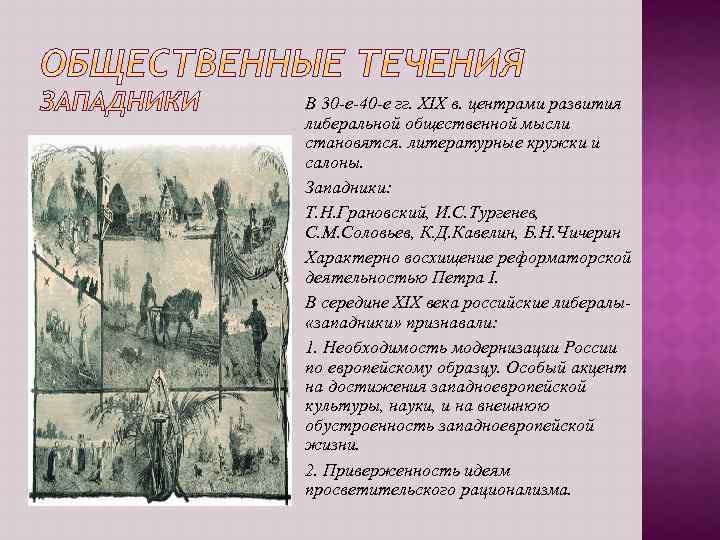 В 30 -е-40 -е гг. XIX в. центрами развития либеральной общественной мысли становятся. литературные
