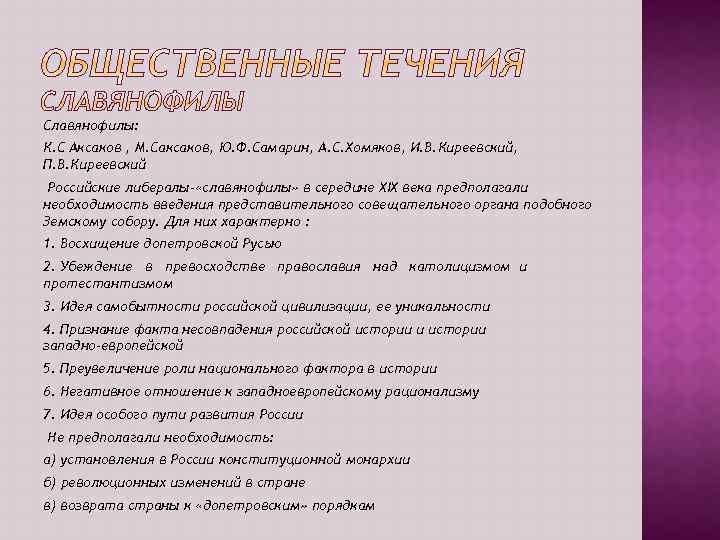 Славянофилы: К. С Аксаков , М. Саксаков, Ю. Ф. Самарин, А. С. Хомяков, И.