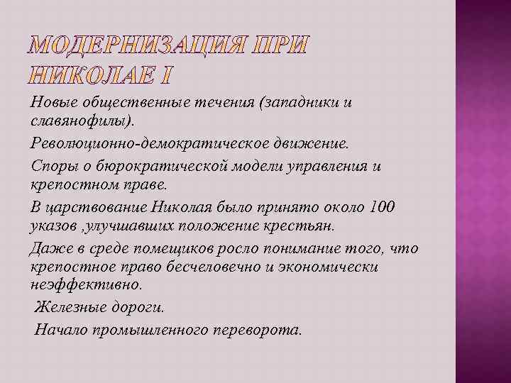 Новые общественные течения (западники и славянофилы). Революционно-демократическое движение. Споры о бюрократической модели управления и