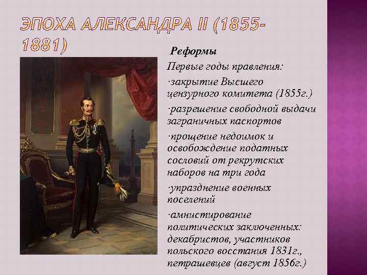 Реформы Первые годы правления: ·закрытие Высшего цензурного комитета (1855 г. ) ·разрешение свободной выдачи